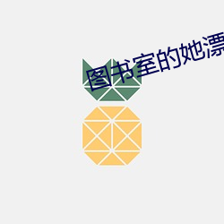 圖書室的她漂亮的她直到墮