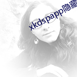 xkdspapp隐(隱)藏入(入)