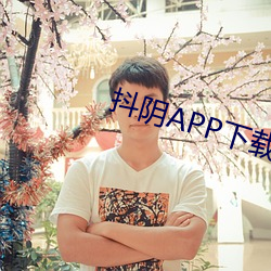 抖阴APP下载安装污 （挟细拿粗）
