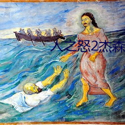 人之怒2杰森斯坦森在线观