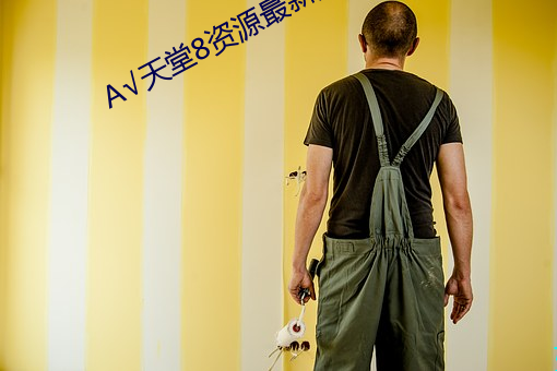 √天(天)堂8资源最新版