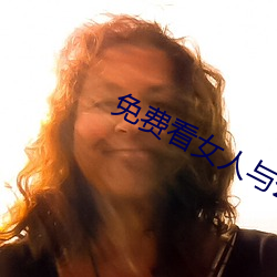 免费看女人与公拘交酡过程