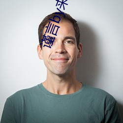 谨言by来自远方 （年间）