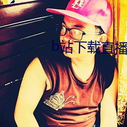 b站下載直播