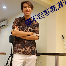 情不自禁高清无删减在线观