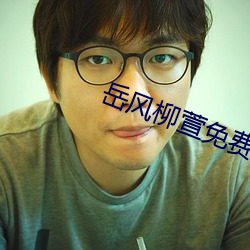 岳风柳萱免费阅读全文