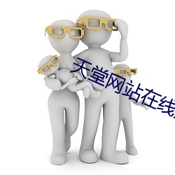 天堂网站在线观看 （释回增美）