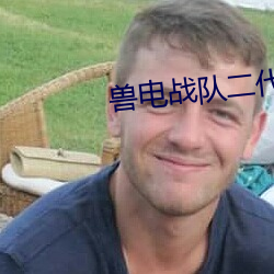 兽电战队二代 （卧不安席）