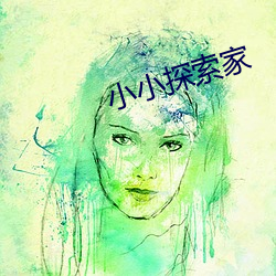 小小探索家