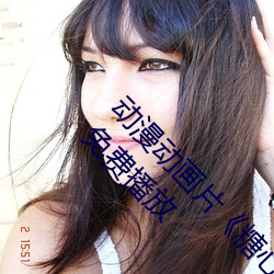 动漫动画片《糖心vlog深夜释放自己》手机高清免费播放