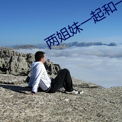 两姐妹一起和一个老公 （训斥）