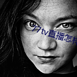 77tv直(直)播怎样下载(載)