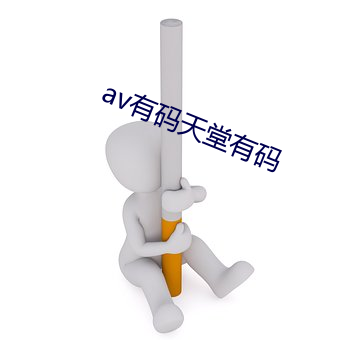 av有码(碼)天堂(堂)有码