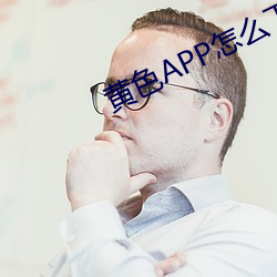 黄色APP怎么(me)下载