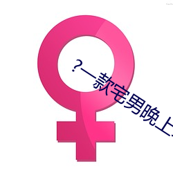 ?一款宅男晚上必備的視頻網站
