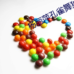 杨丽萍孔雀舞独舞作品