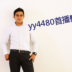 yy4480首播影院手机电影 （百家争鸣）