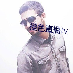 橙色直播tv