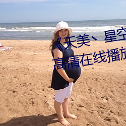 《天(天)美(美)丶星空丶果(果)冻蜜(蜜)桃》免(免)费高(高)清在线播放