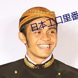 日本工口裏番
