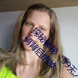 探秘神秘99无人区码”:一码、二码三码、四码背后的故 （玉石混淆