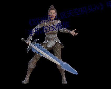 《歐洲無人區天空碼頭iv》電視劇手機在線播放