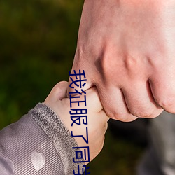 我征(征)服了(了)同学麻麻李梦佳小