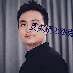 女鬼(guǐ)桥2:怨鬼楼的演(yǎn)员