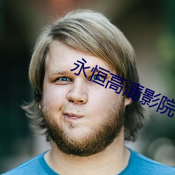 永恒高清影院(院)
