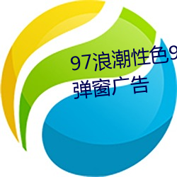 97浪潮(潮)性(性)色91久久久久久解除了弹窗广告(告)