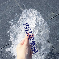内江电影院 （昏乱）