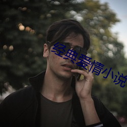 经典爱情小说 （出票）