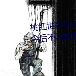 桃紅世界永久進站30秒突然宣布今後不再收費了