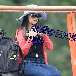 张津瑜吕知(zhī)樾七段视频正(zhèng)式推(tuī)出合集版