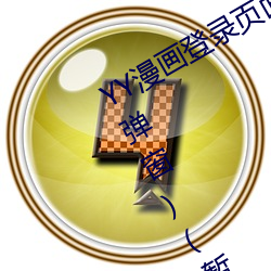 YY漫画登录页(yè)面(YY漫画登录页面入口弹窗)(暂无下载链接)