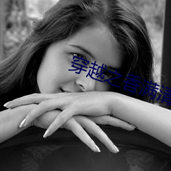 穿越(yuè)之香满清(qīng)宫