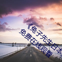 《兔子先生日本第一季6期免费播放》超清免费在线观看
