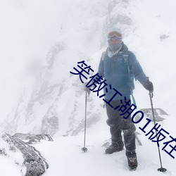 笑傲(傲)江湖01版在(在)线观看(看)