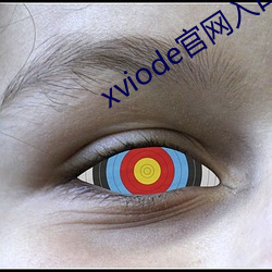 xviode官网入口必须登录吗