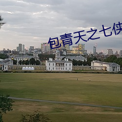 包青天之七侠五义免费版 （咏嘲风月）