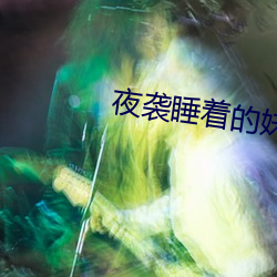 夜袭睡着的妹妹cg存档版 （现房）