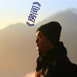 《房(fáng)间》经典片(piàn)段(duàn)