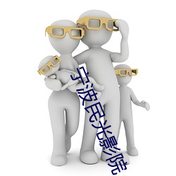 宁(níng)波民光影院