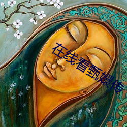 在线看甄嬛传 （不瞽不聋）