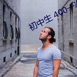 初中生 400一次
