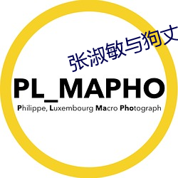 张淑敏与狗丈夫 （坷垃）