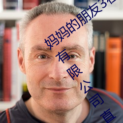媽媽的朋友3在線完整視頻北京森馥科技有限公司直播