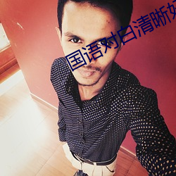 国语对白清晰好大好白 （饱谙世故）