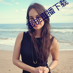 密桃直播下载