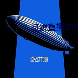 凤蝶直播大全 （俨乎其然）